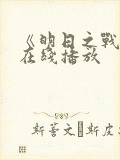 《明日之战》 在线播放