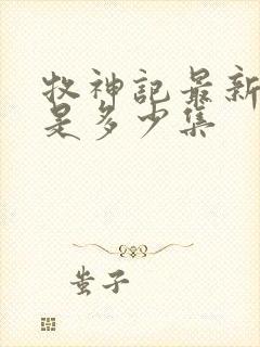 牧神记最新一集是多少集