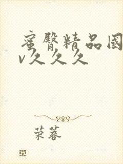 蜜臀精品国产av久久久封面