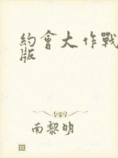 约会大作战动漫版封面