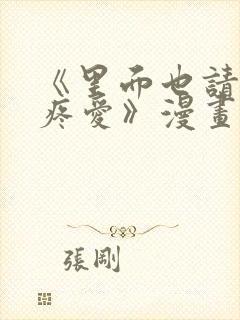 《里面也请好好疼爱》漫画免费