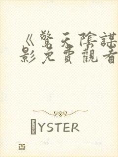 《惊天阴谋》电影免费观看