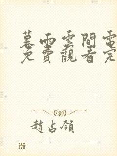 暮雨云间电视剧免费观看完整版高清