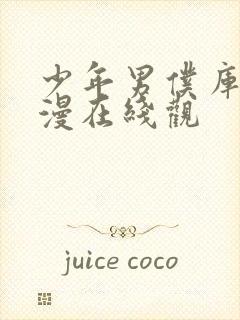 少年男仆库洛动漫在线观