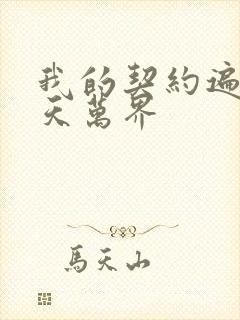 我的契约遍布诸天万界