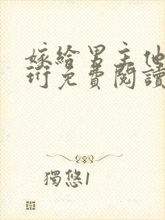 嫁给男主他爹谢珩免费阅读