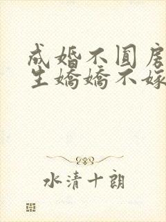 成婚不圆房?重生娇娇不嫁他急了by一笙向财