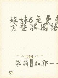 姐妹6免费观看完整版国语电影