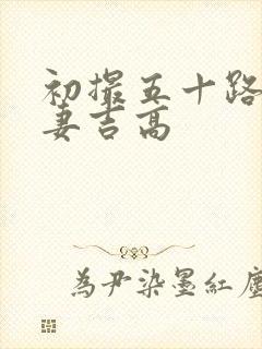 初撮五十路り人妻吉高