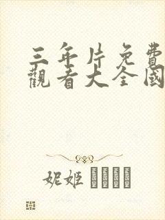 三年片免费高清观看大全国语第6集
