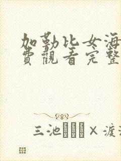 加勒比女海盗免费观看完整电影版全