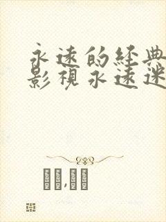 永远的经典迷妹影视永远迷