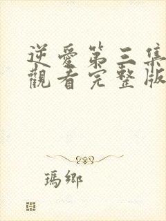 逆爱第三集免费观看完整版封面