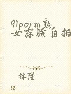 9lporm熟女露脸自拍视频