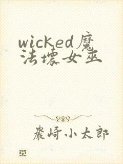 wicked魔法坏女巫