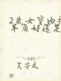 2岁女宝内裤穿平角好还是三角