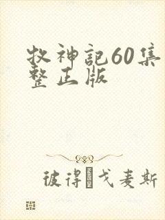 牧神记60集完整正版