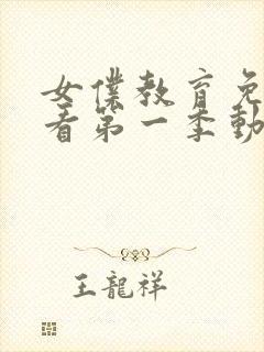 女仆教育免费观看第一季动漫全集