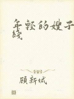 年轻的嫂子4在线