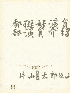 都挺好演员表全部演员介绍