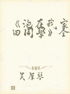 《泡在我家的黑田同学》全集