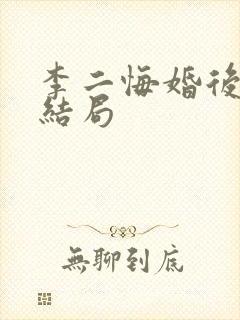 李二悔婚后郡主结局