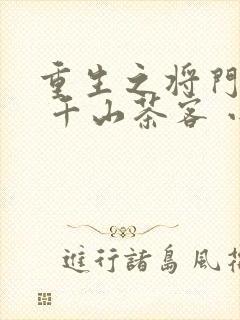 重生之将门毒后 千山茶客 小说