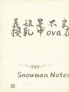 义姐是不良妈妈授乳中ova在线观看