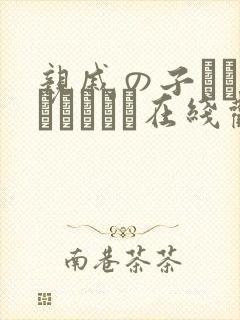 亲戚の子とお泊まりだから在线观看.