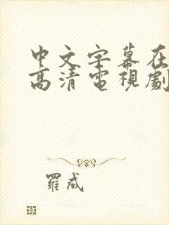 中文字幕在线看高清电视剧推封面