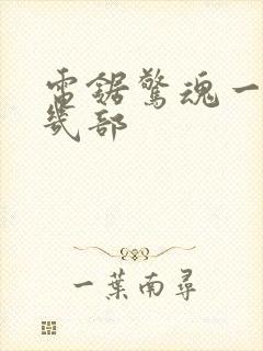 电锯惊魂一共有几部