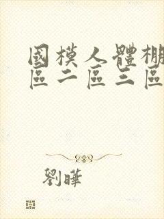 国模人体棚拍一区二区三区