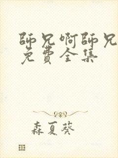 师兄啊师兄高清免费全集