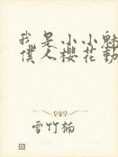 我是小小魅魔的仆人樱花动漫