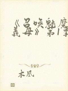 《召唤魅魔竟是义母》第1季动漫