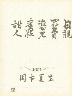 甜蜜惩罚日剧真人版免费观看