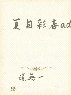 夏目彩春adn封面