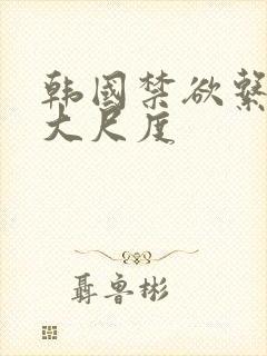 韩国禁欲系电影大尺度