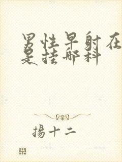 男性早射在医院是挂哪科封面