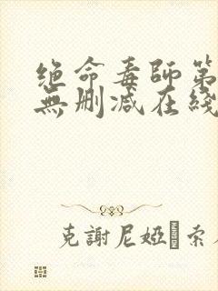 绝命毒师第五季无删减在线观看封面