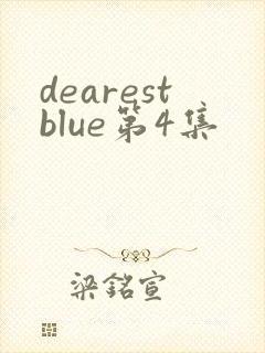 dearestblue第4集