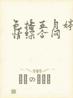 色播五月婷,激情综合网封面