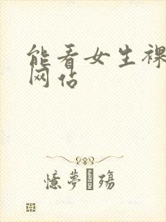 能看女生裸体的网站封面