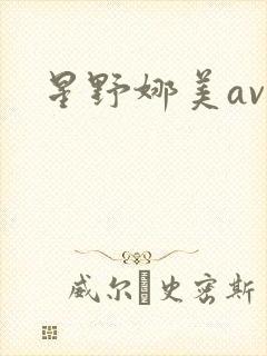 星野娜美av封面