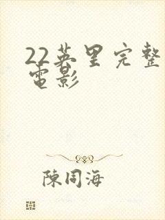 22英里完整版电影封面