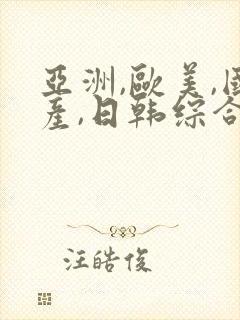 亚洲,欧美,国产,日韩综合一区二区