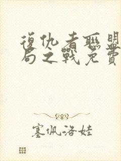 复仇者联盟4终局之战免费完整封面