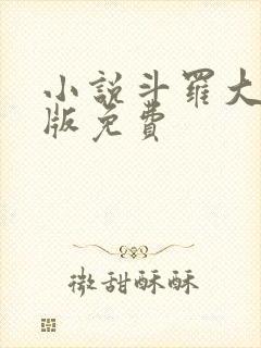 小说斗罗大陆正版免费