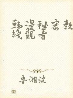 韩漫秘密教学在线观看封面