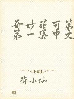 奇妙萌可第六季第一集中文版